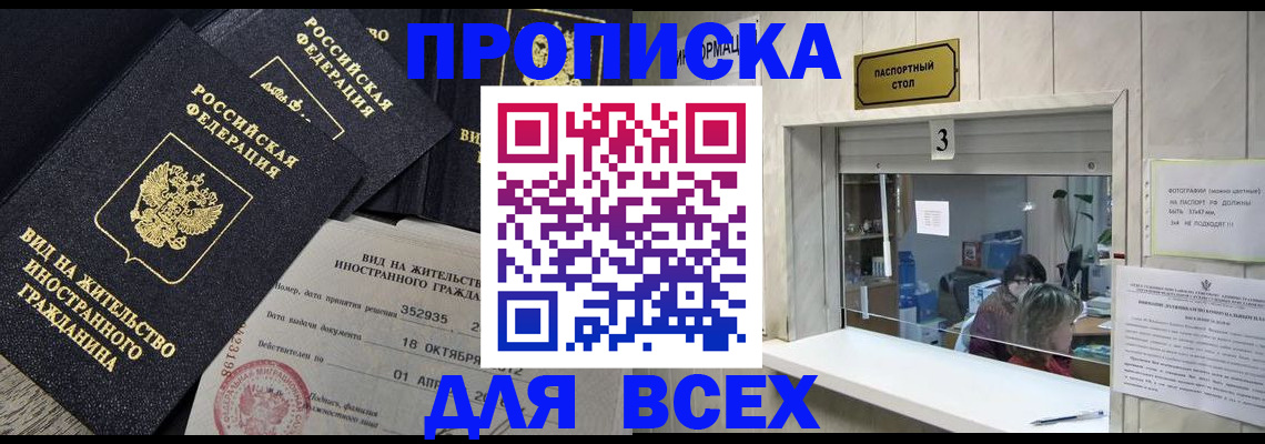 прописка законно в Куртамыше